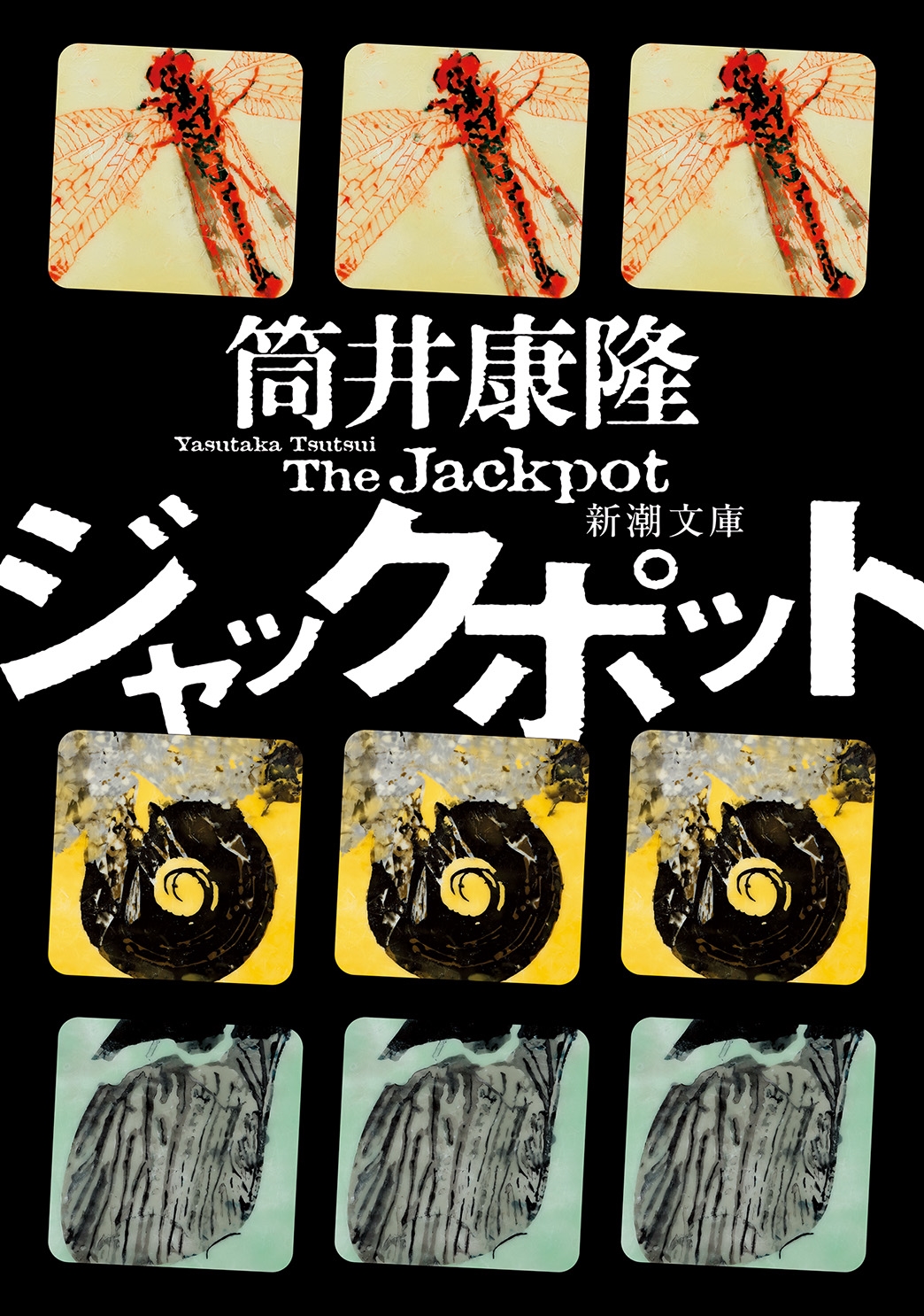 ジャックポット