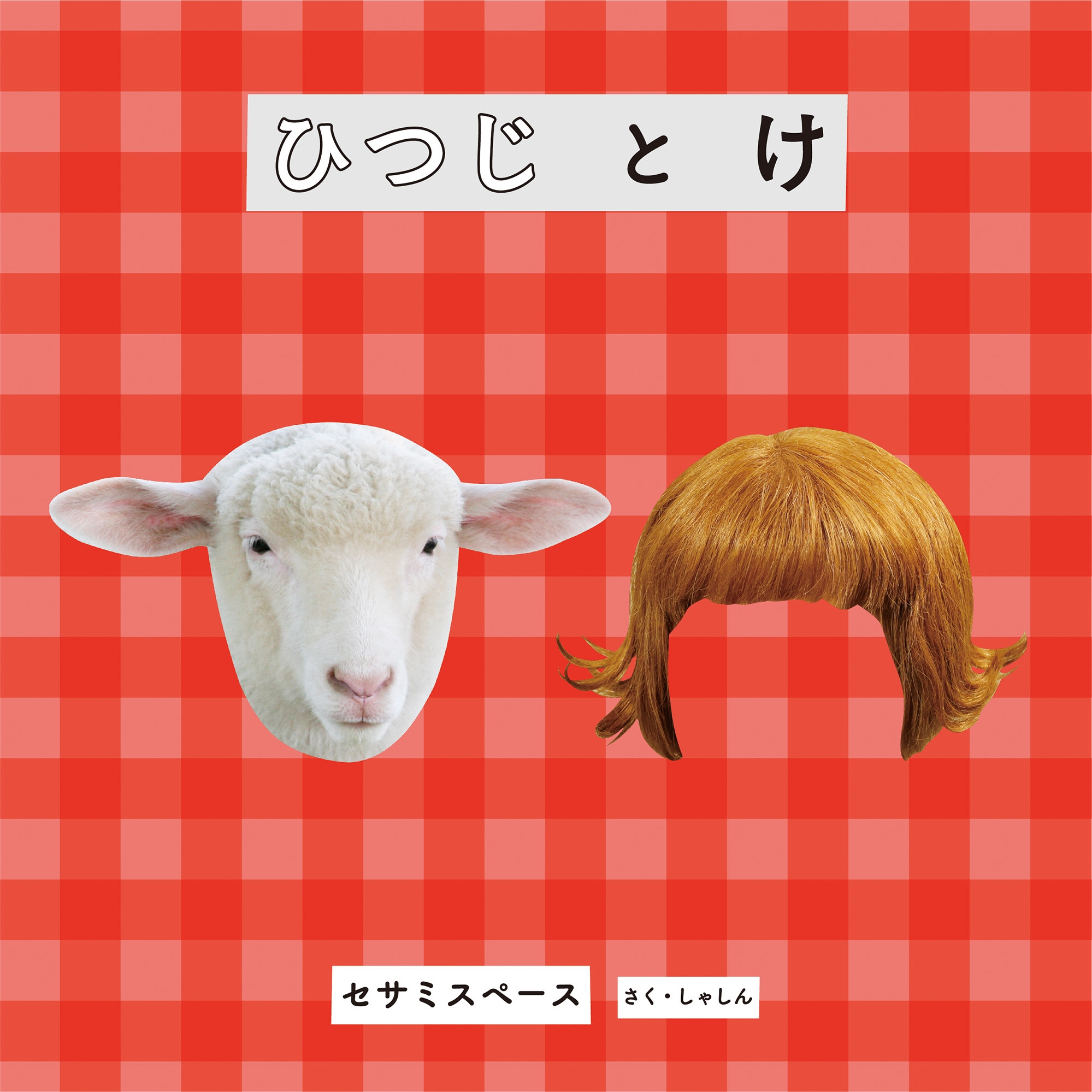 ひつじ ひつじ と け/セサミスペース