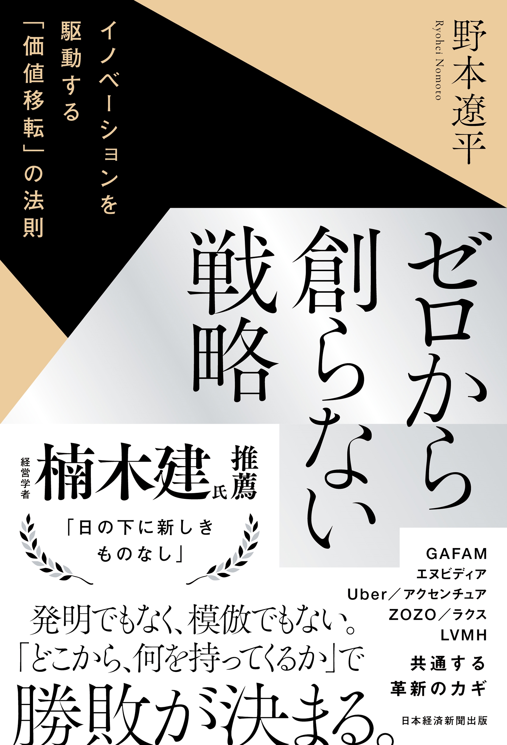 ゼロから創らない戦略 イノベーションを駆動する「価値移転」の法則