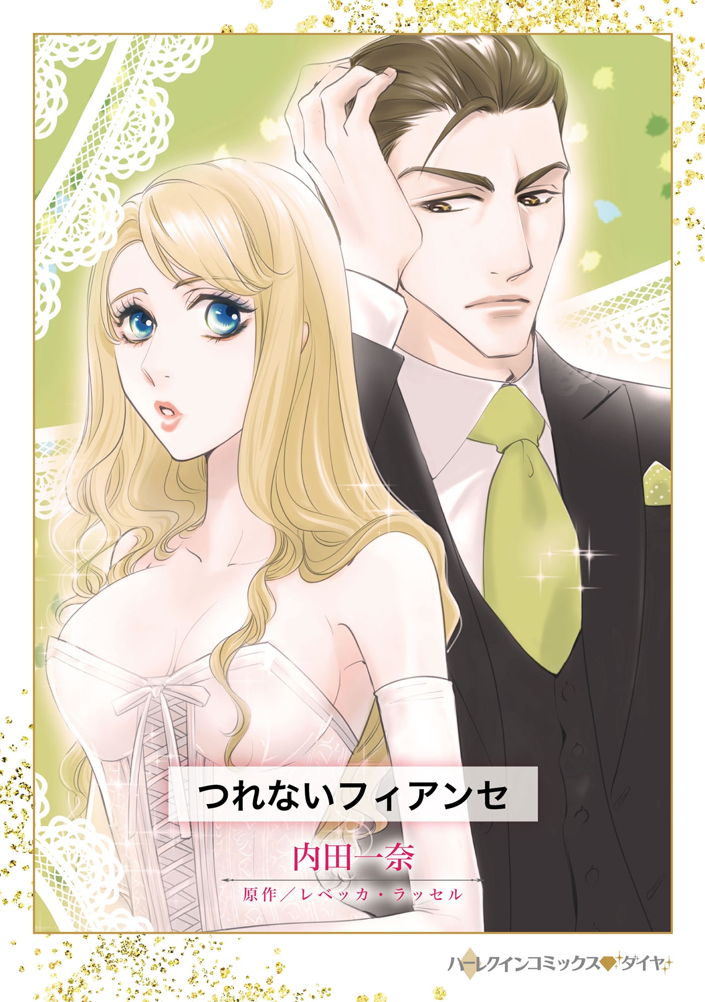 つれないフィアンセ