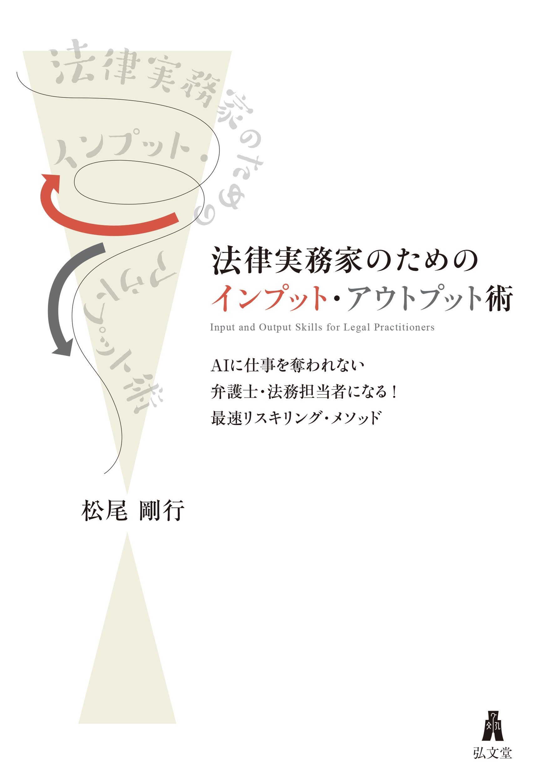 法律実務家のためのインプット・アウトプット術 AIに仕事を奪われない弁護士・法務担当者になる!最速リスキリング・メソッド