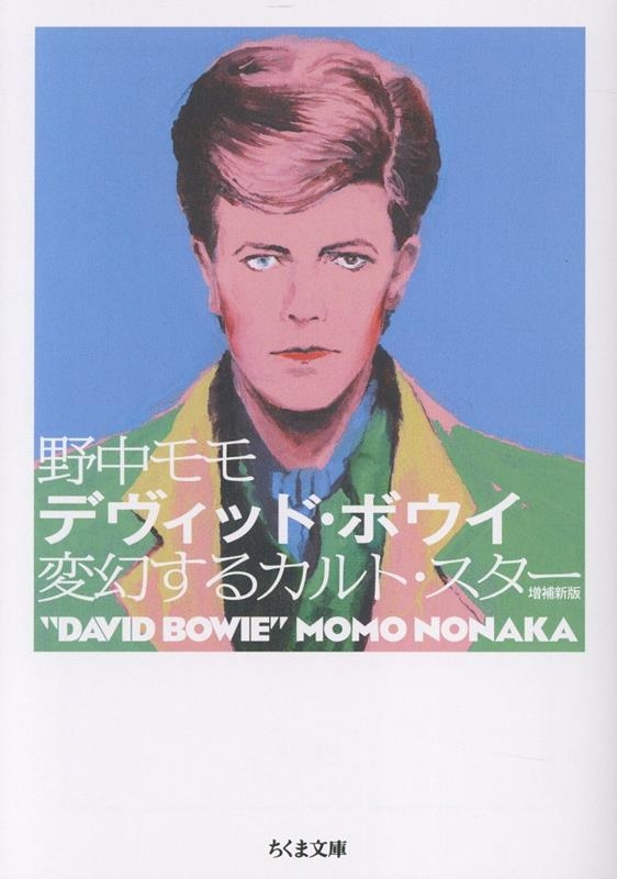 デヴィッド・ボウイ 増補新版 変幻するカルト・スター
