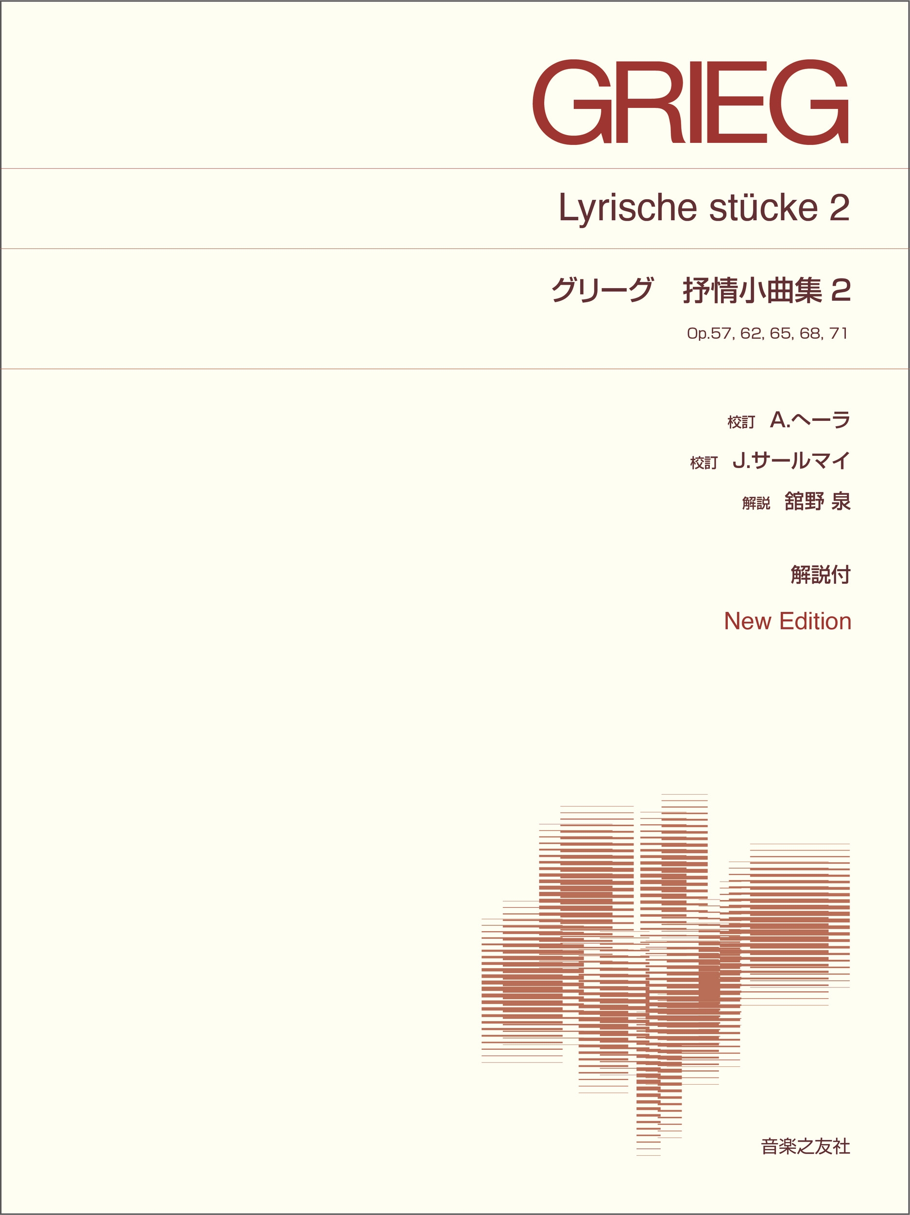 グリーグ 抒情小曲集2 New Edition 解説付