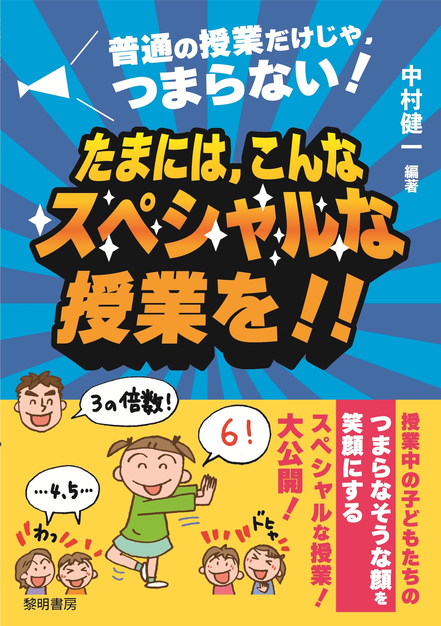 普通の授業だけじゃ、つまらない!たまには、こんなスペシャルな授業を!!
