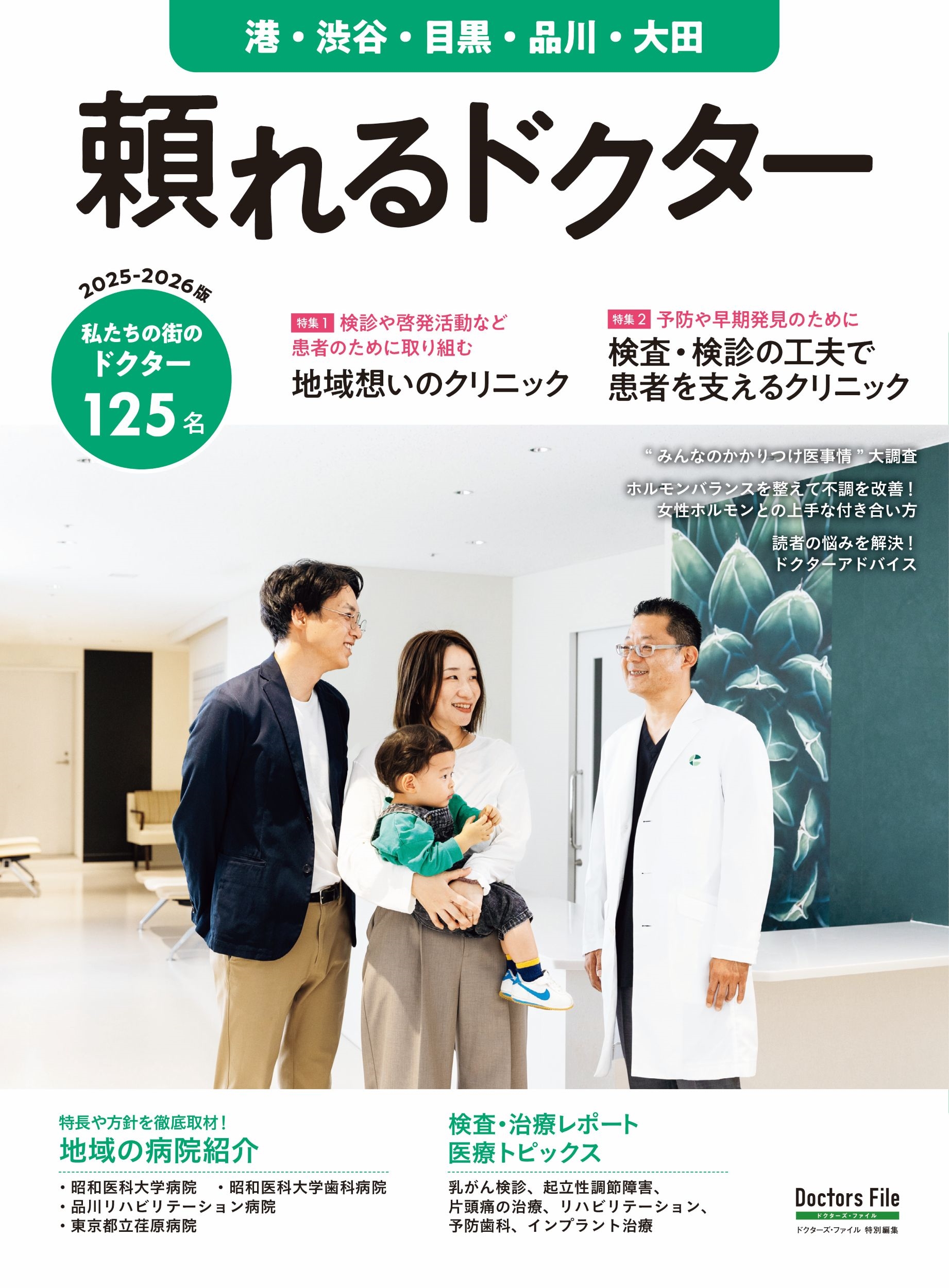 頼れるドクター 港・渋谷・目黒・品川・大田 vol.13 2025-2026版 (13)