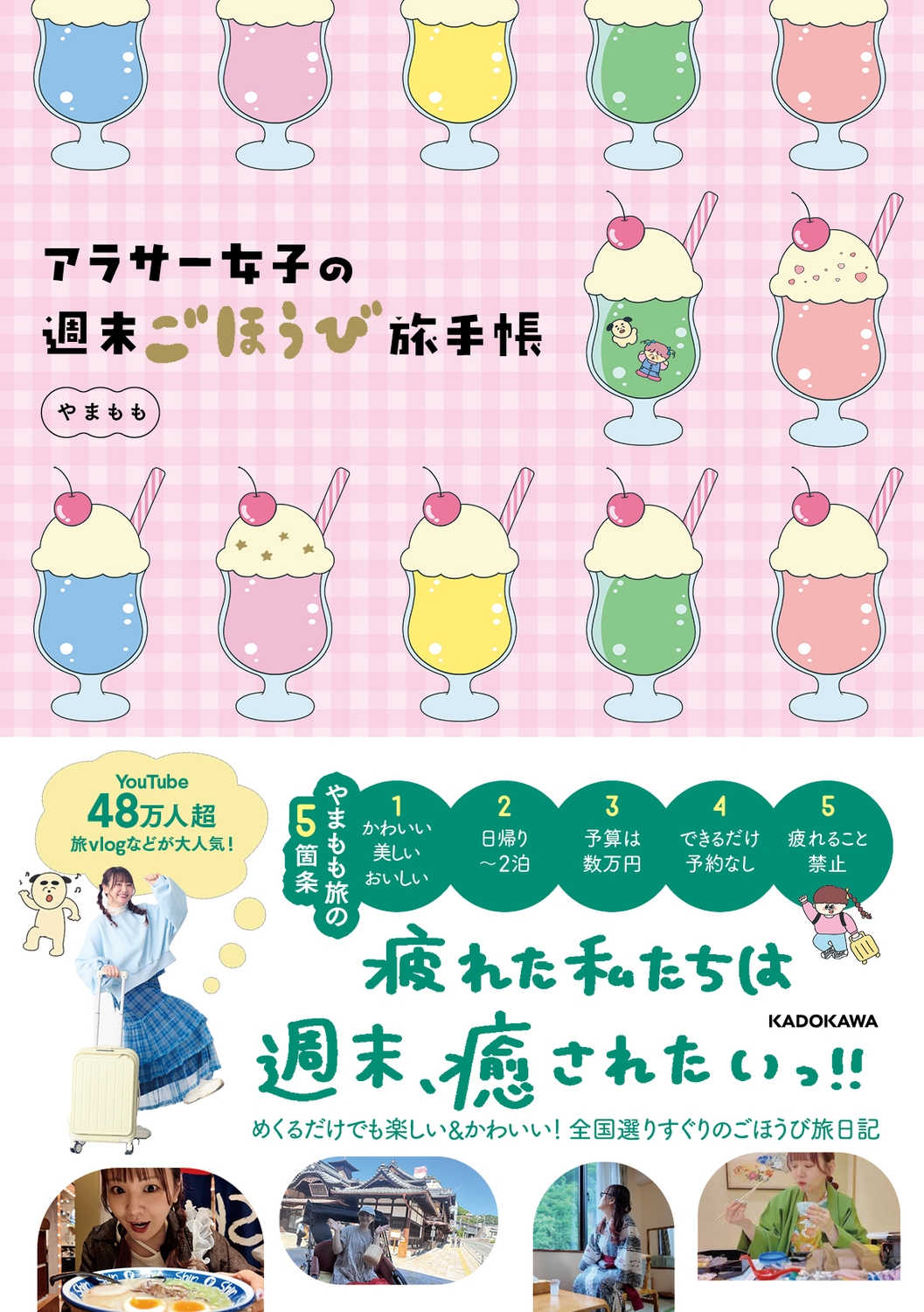 アラサー女子の週末ごほうび旅手帳