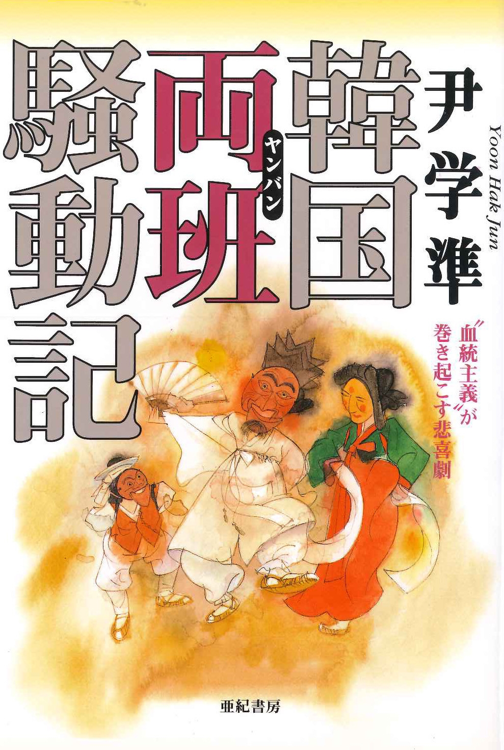 韓国両班騒動記 "血統主義"が巻き起こす悲喜劇