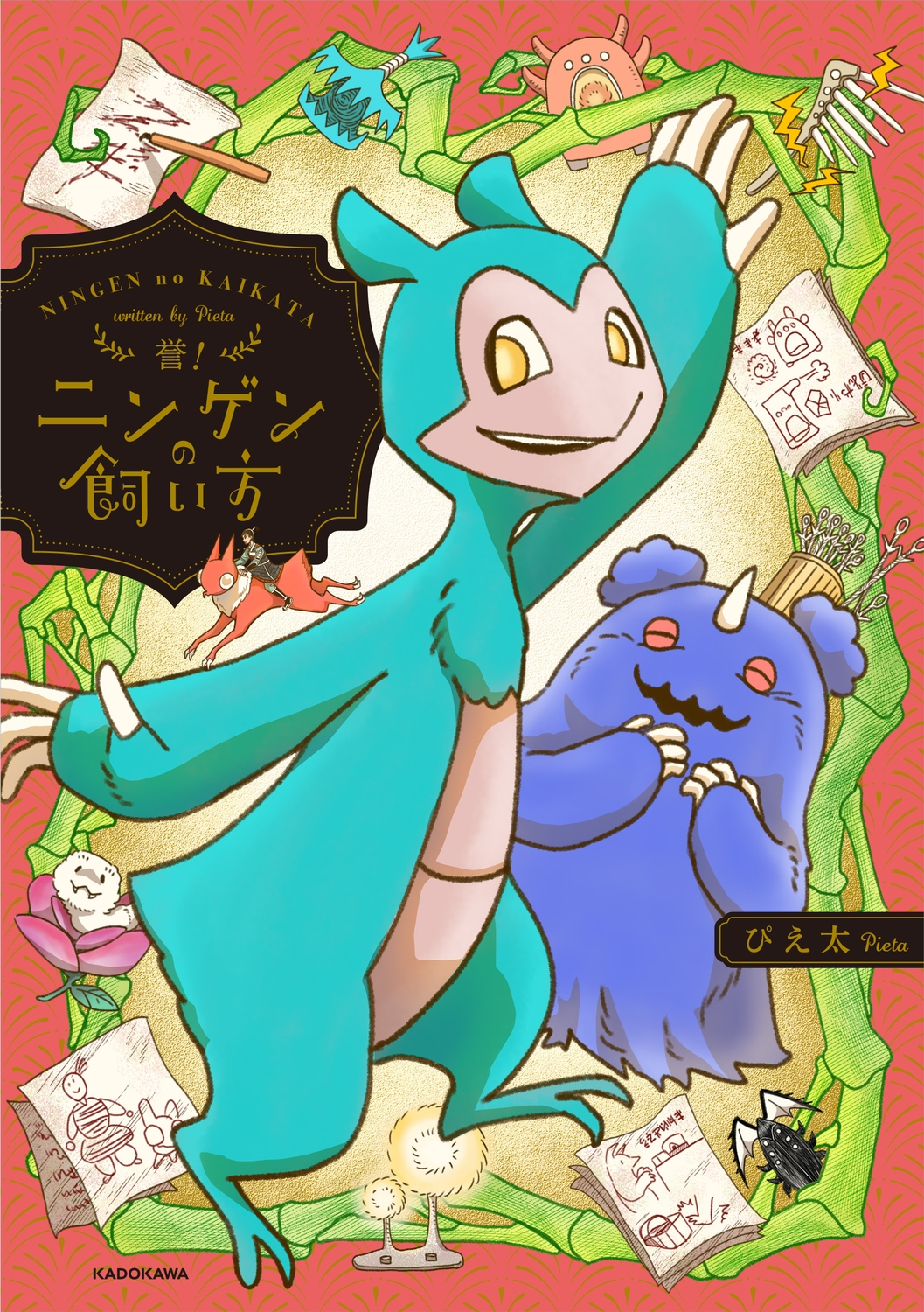 誉!ニンゲンの飼い方 (4)