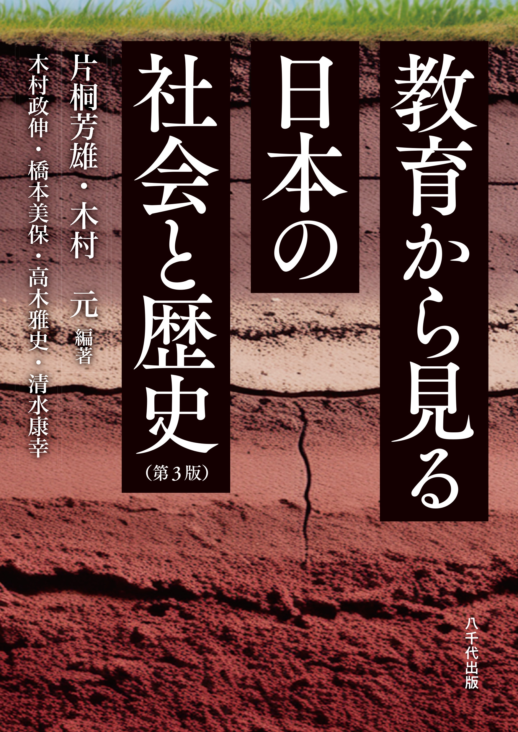 教育から見る日本の社会と歴史(第3版)