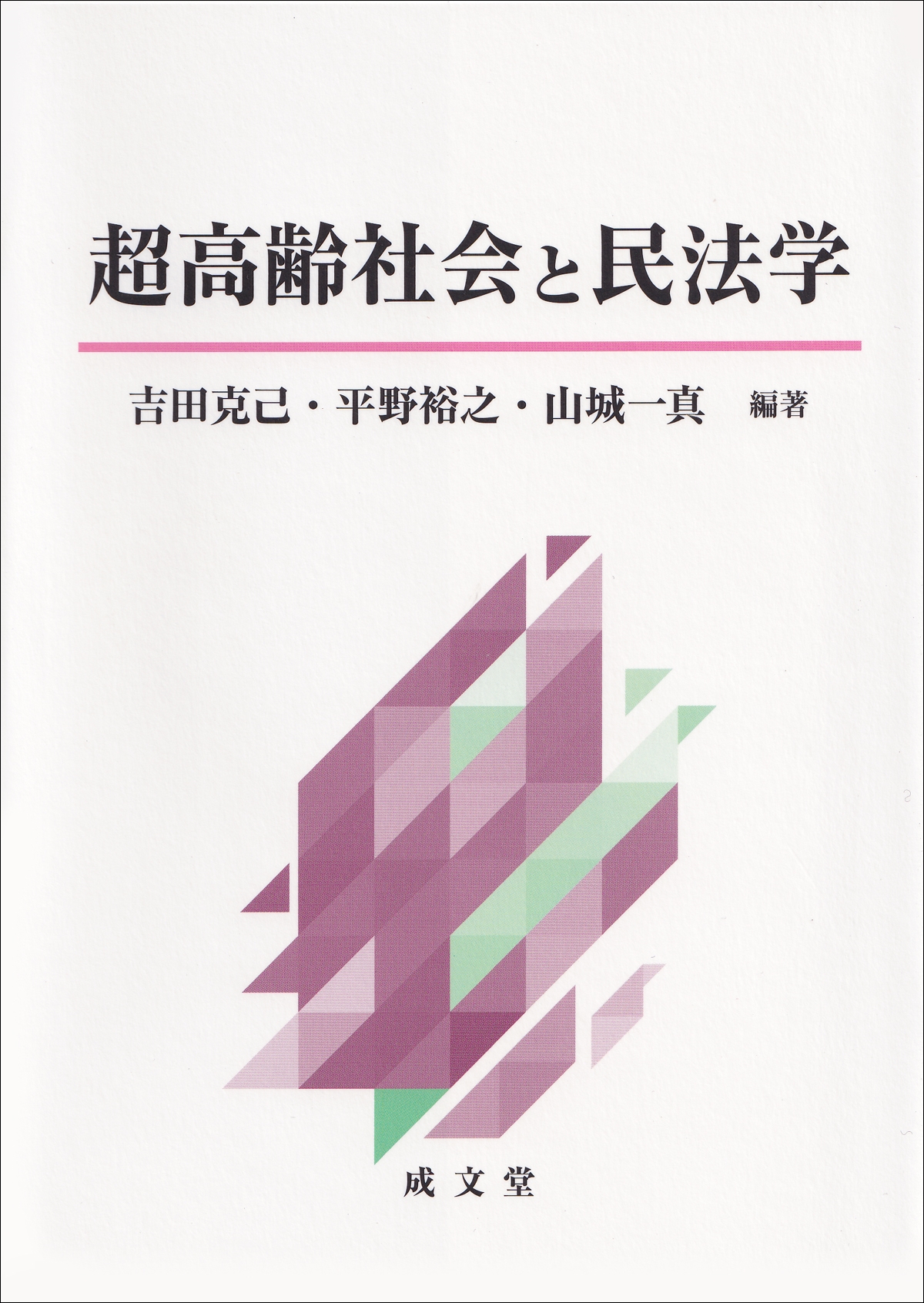 超高齢社会と民法学 超高齢社会と民法学