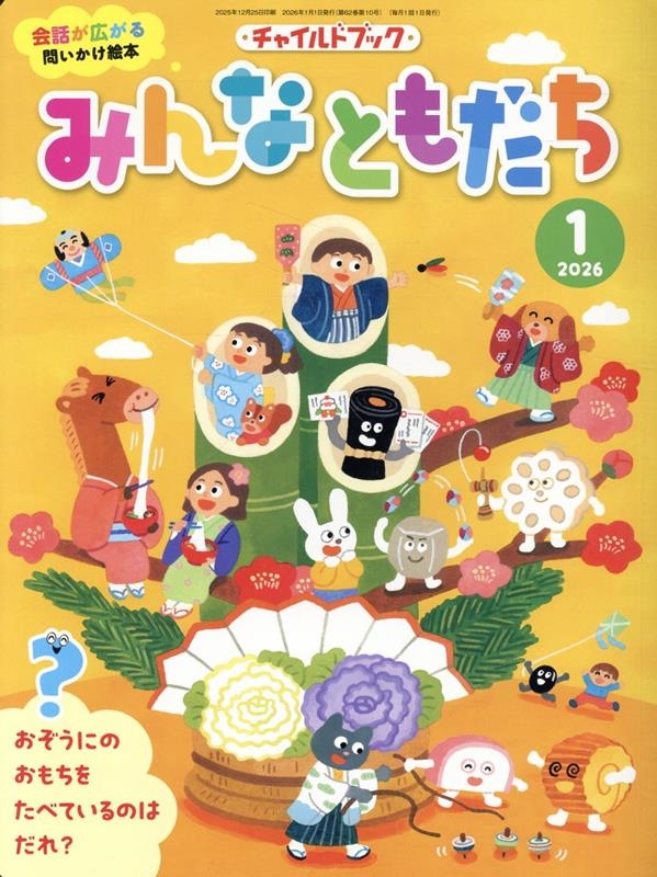 チャイルドブックみんなともだち2026年1月号