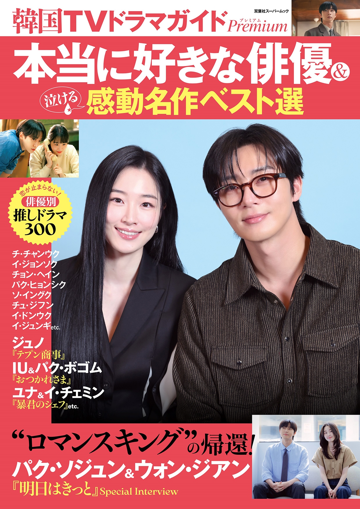 韓国TVドラマガイドPremium 本当に好きな俳優&泣ける感動名作ベスト選