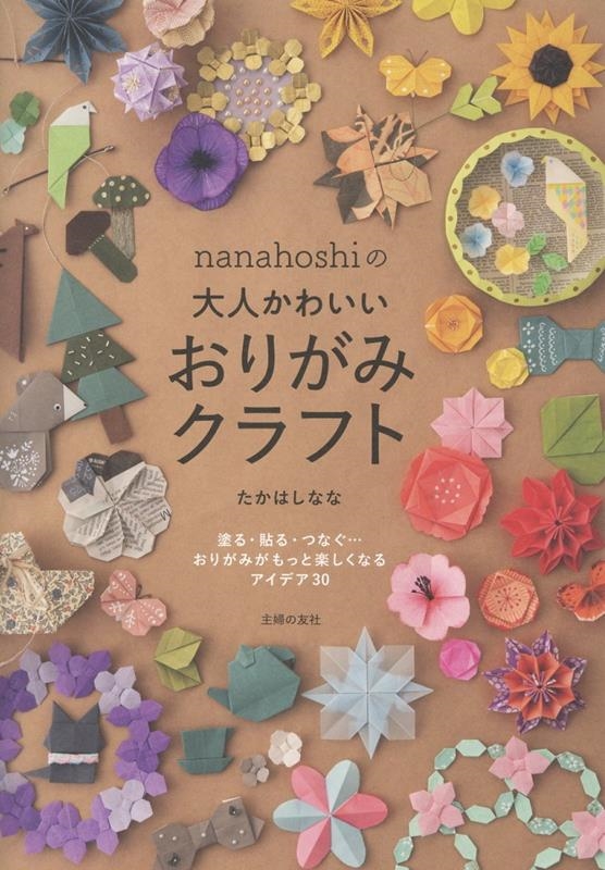 nanahoshiの大人かわいいおりがみクラフト