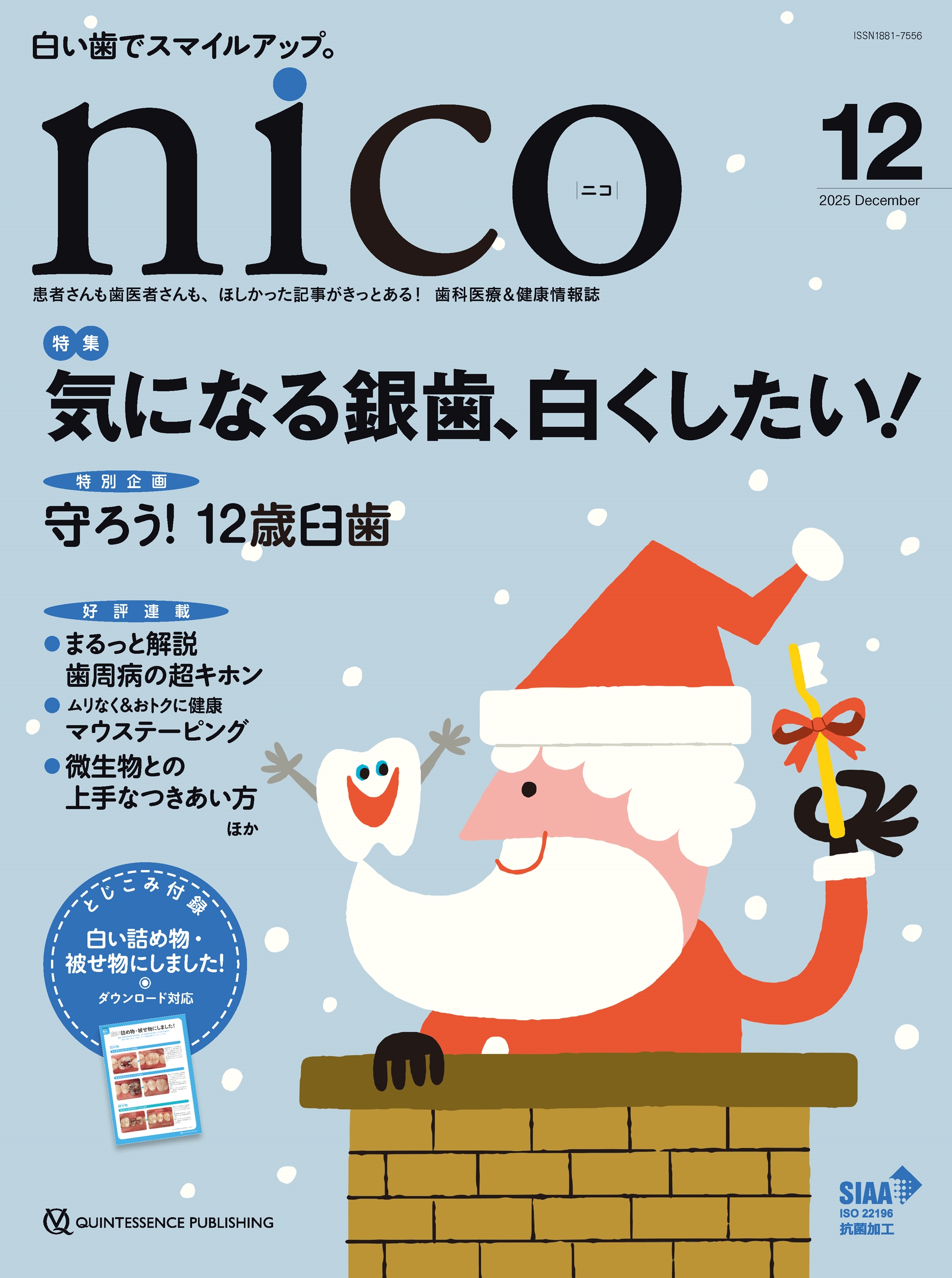 nico 2025年12月号 患者さんも歯医者さんも、ほしかった記事がきっと