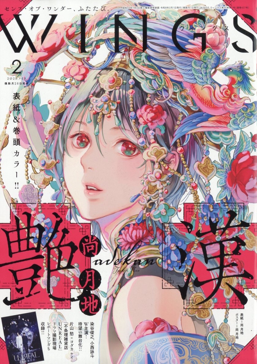 Wings (ウィングス) 2026年 02月号 [雑誌]