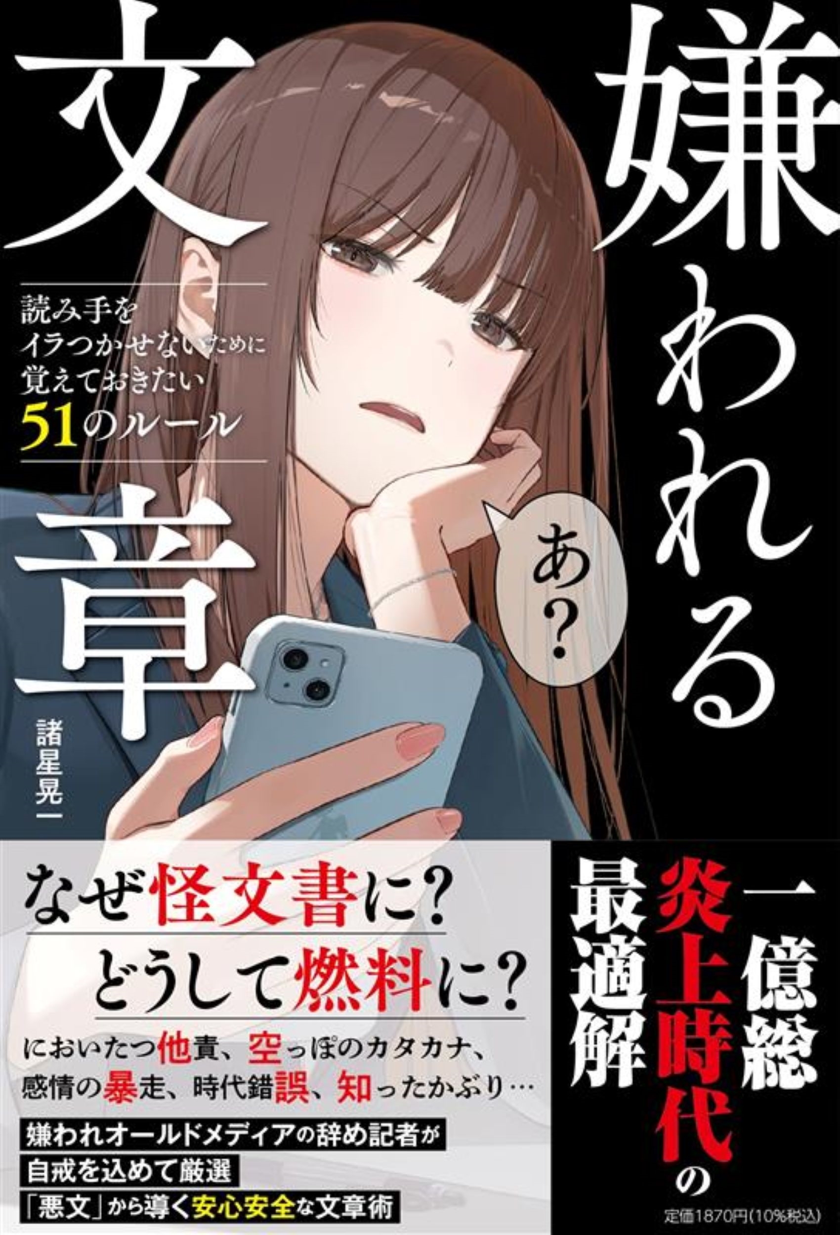 嫌われる文章 読み手をイラつかせないために覚えておきたい51のルール