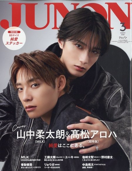 JUNON(ジュノン)3月号 臨増版 2026年 03月号 [雑誌]
