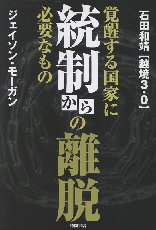 統制からの離脱 覚醒する国家に必要なもの