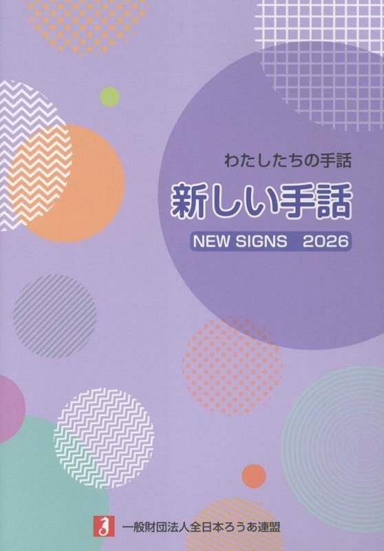 わたしたちの手話 新しい手話 2026