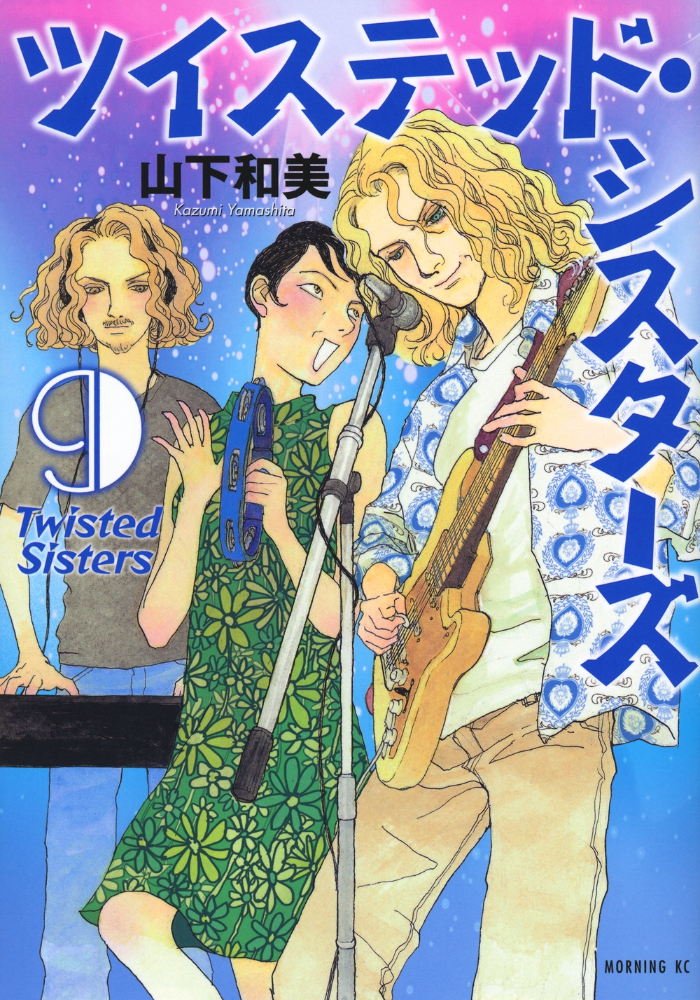 ツイステッド・シスターズ(9)