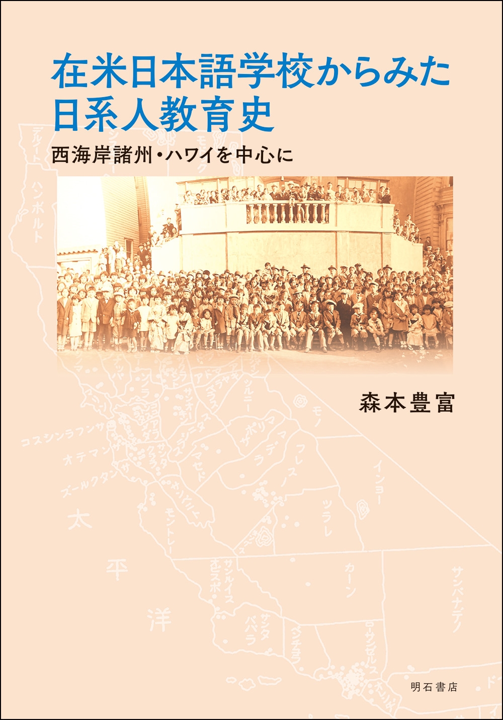 在米日本語学校からみた日系人教育史 西海岸諸州・ハワイを中心に