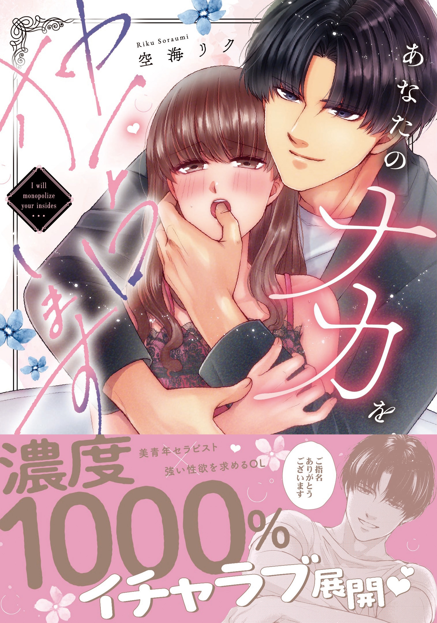 あなたのナカを独占します