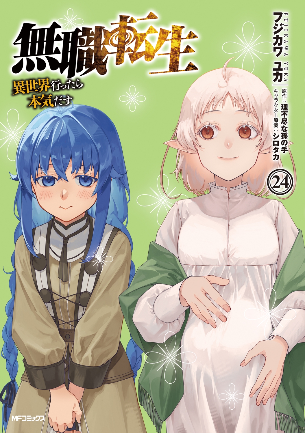 無職転生～異世界行ったら本気だす～ 24 (24)