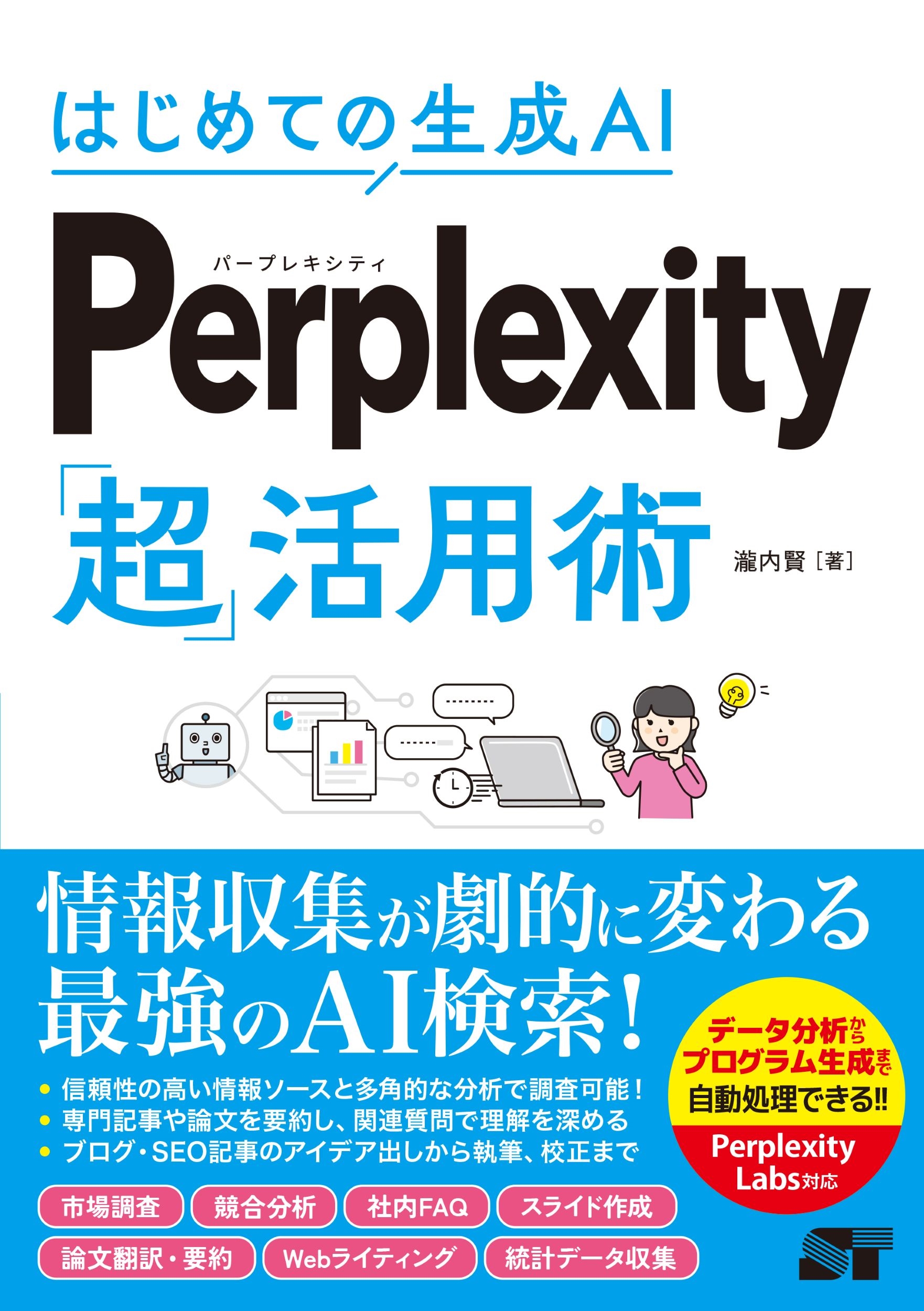 はじめての生成AI Perplexity「超」活用術
