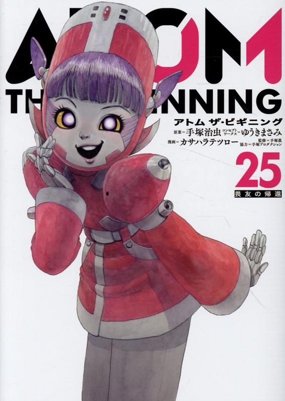 アトム ザ・ビギニング (25)