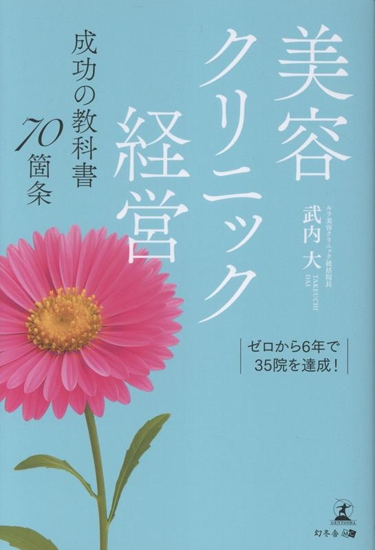 ゼロから6年で35院を達成!美容クリニック経営 成功の教科書 70箇条