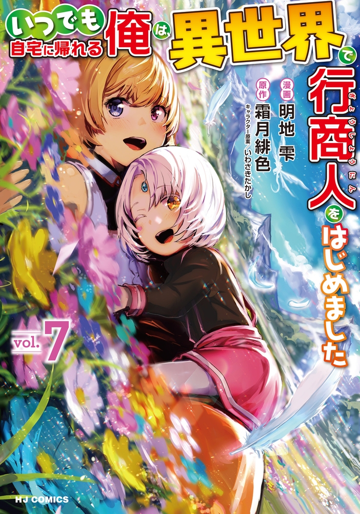 いつでも自宅に帰れる俺は、異世界で行商人をはじめました 7 いつでも自宅に帰れる俺は、異世界で行商人をはじめました 7