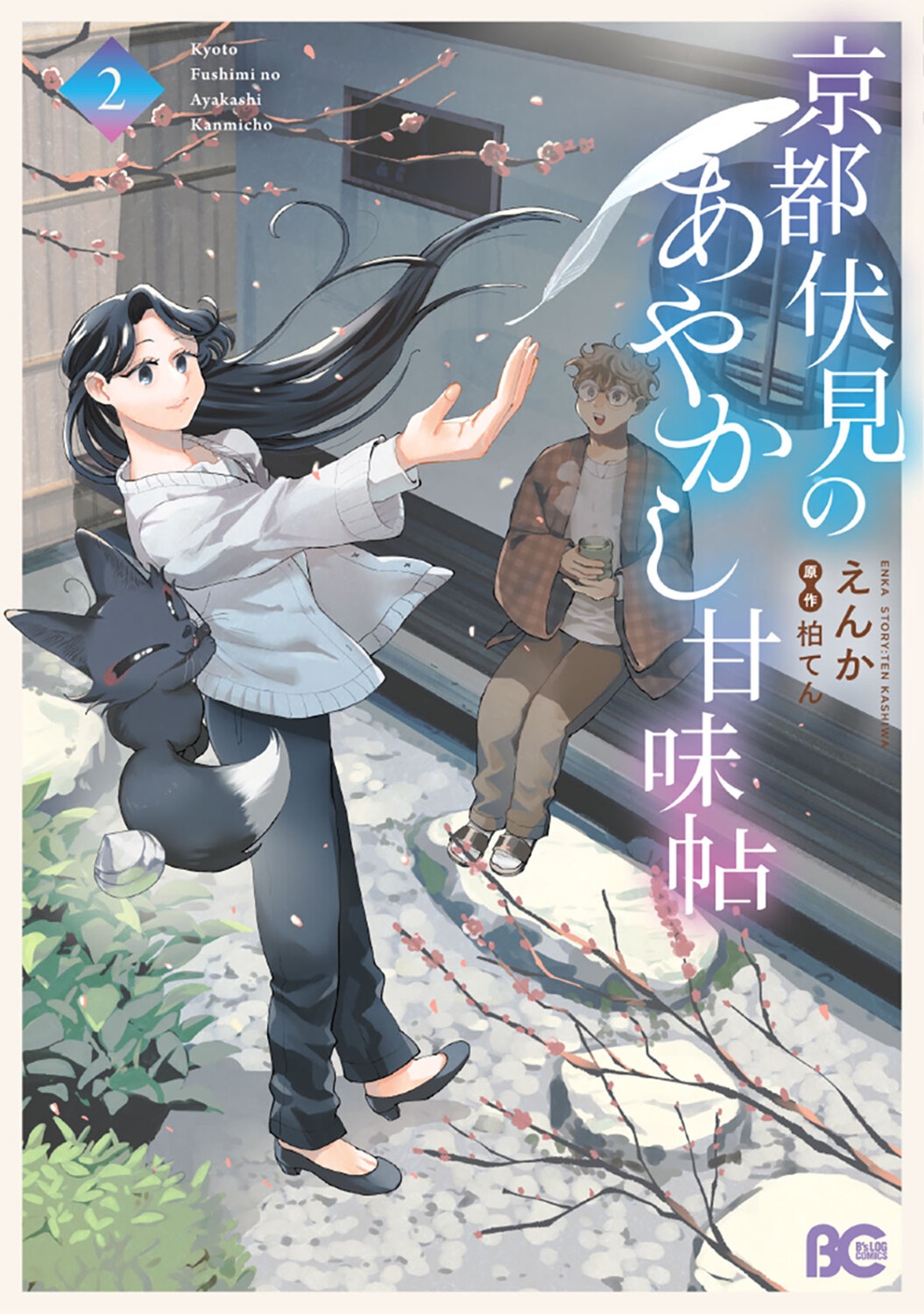 京都伏見のあやかし甘味帖 2 (2)