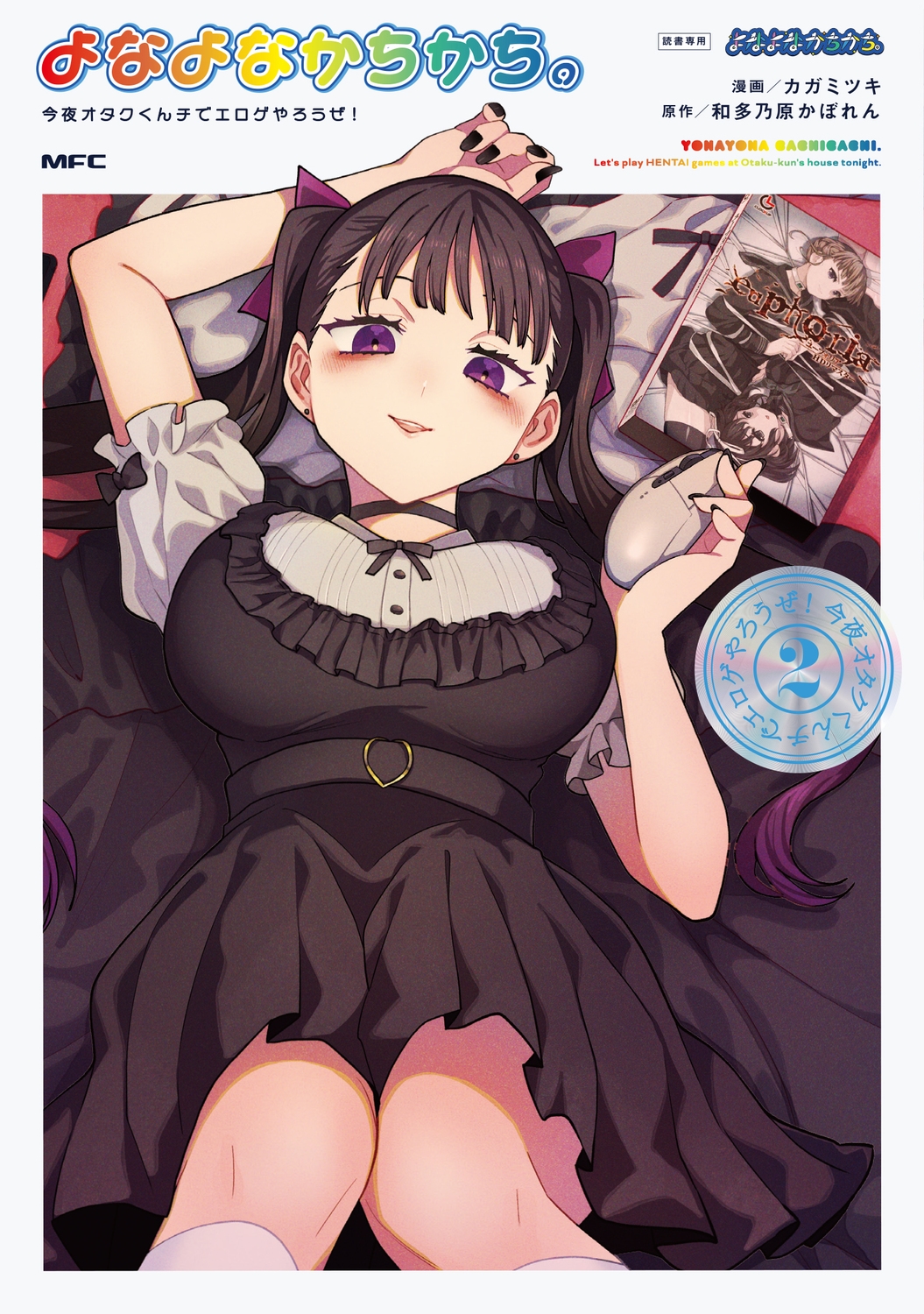 よなよなかちかち。2 今夜オタクくんチでエロゲやろうぜ! (2)