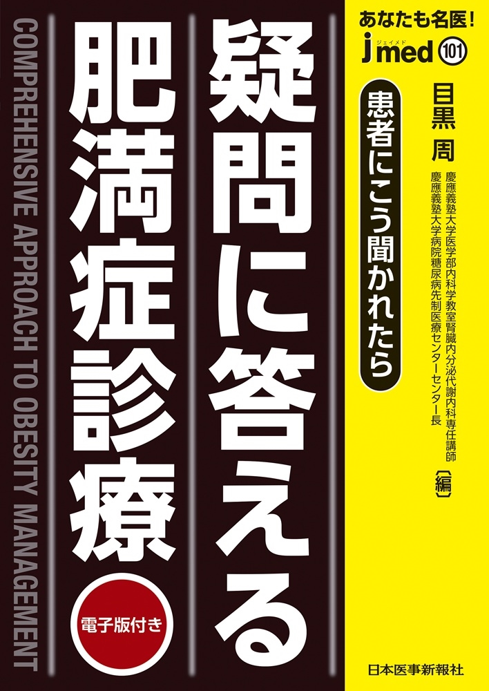 jmedmook101 疑問に答える肥満症診療