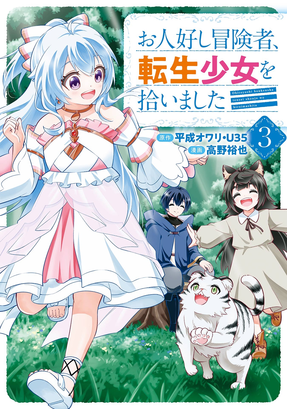 お人好し冒険者、転生少女を拾いました(コミック)(3)