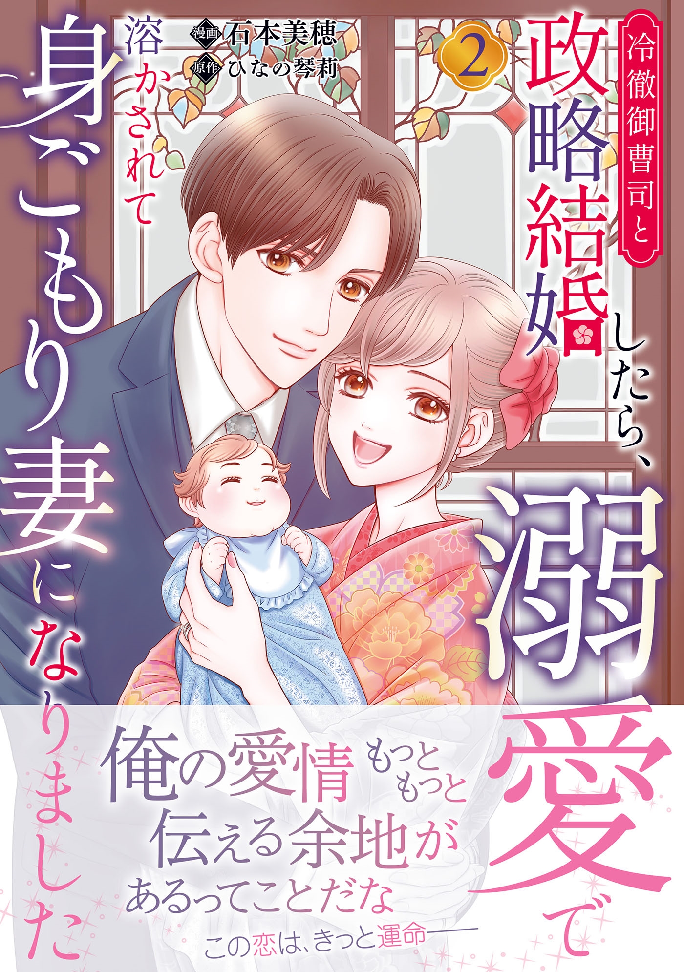 冷徹御曹司と政略結婚したら、溺愛で溶かされて身ごもり妻になりました 2