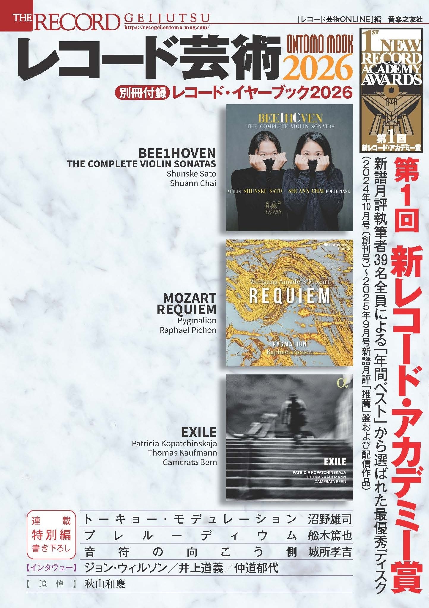 ONTOMO MOOK レコード芸術2026 別冊付録:レコード・イヤーブック2026