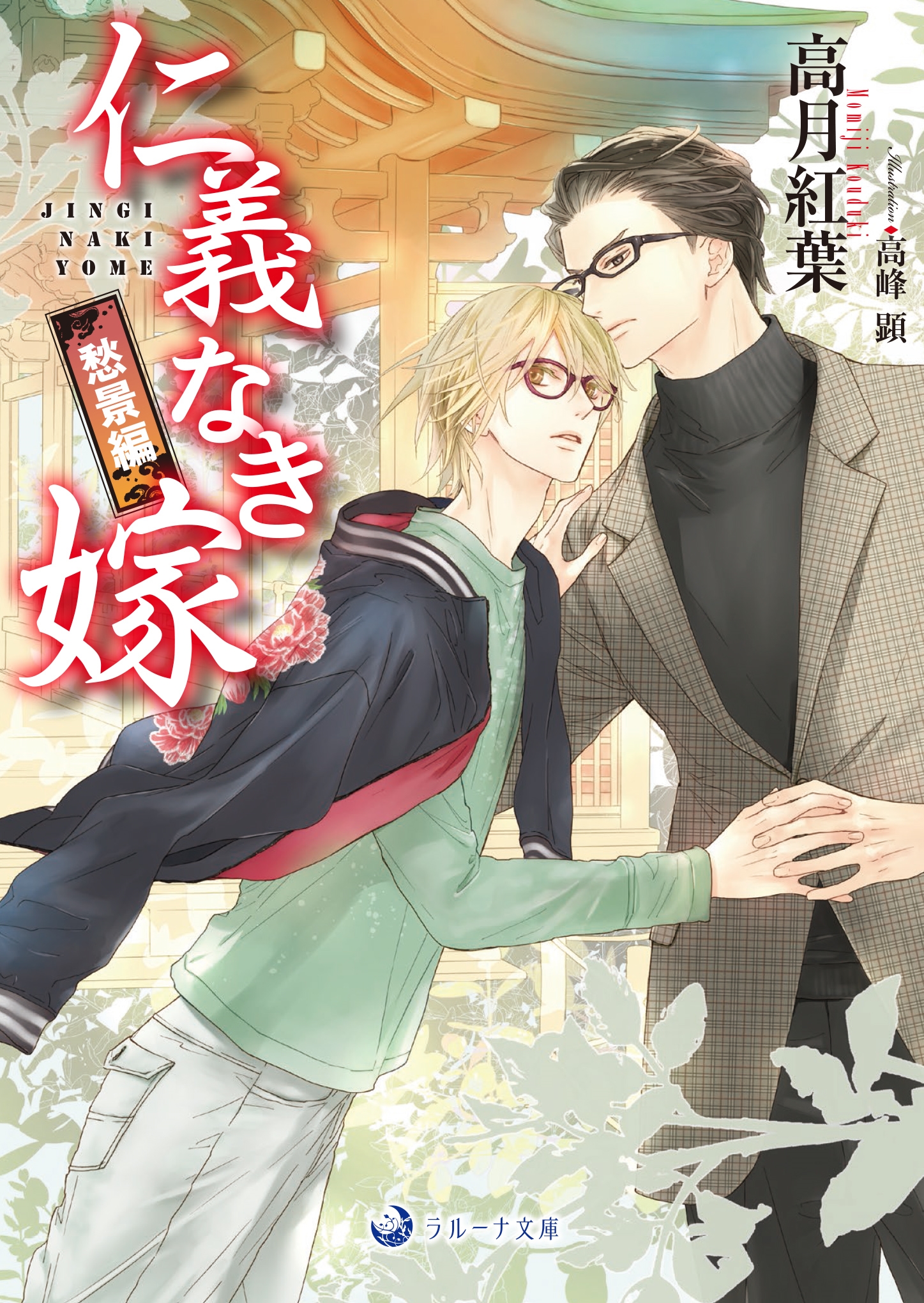 仁義なき嫁 愁景編 仁義なき嫁 愁景編