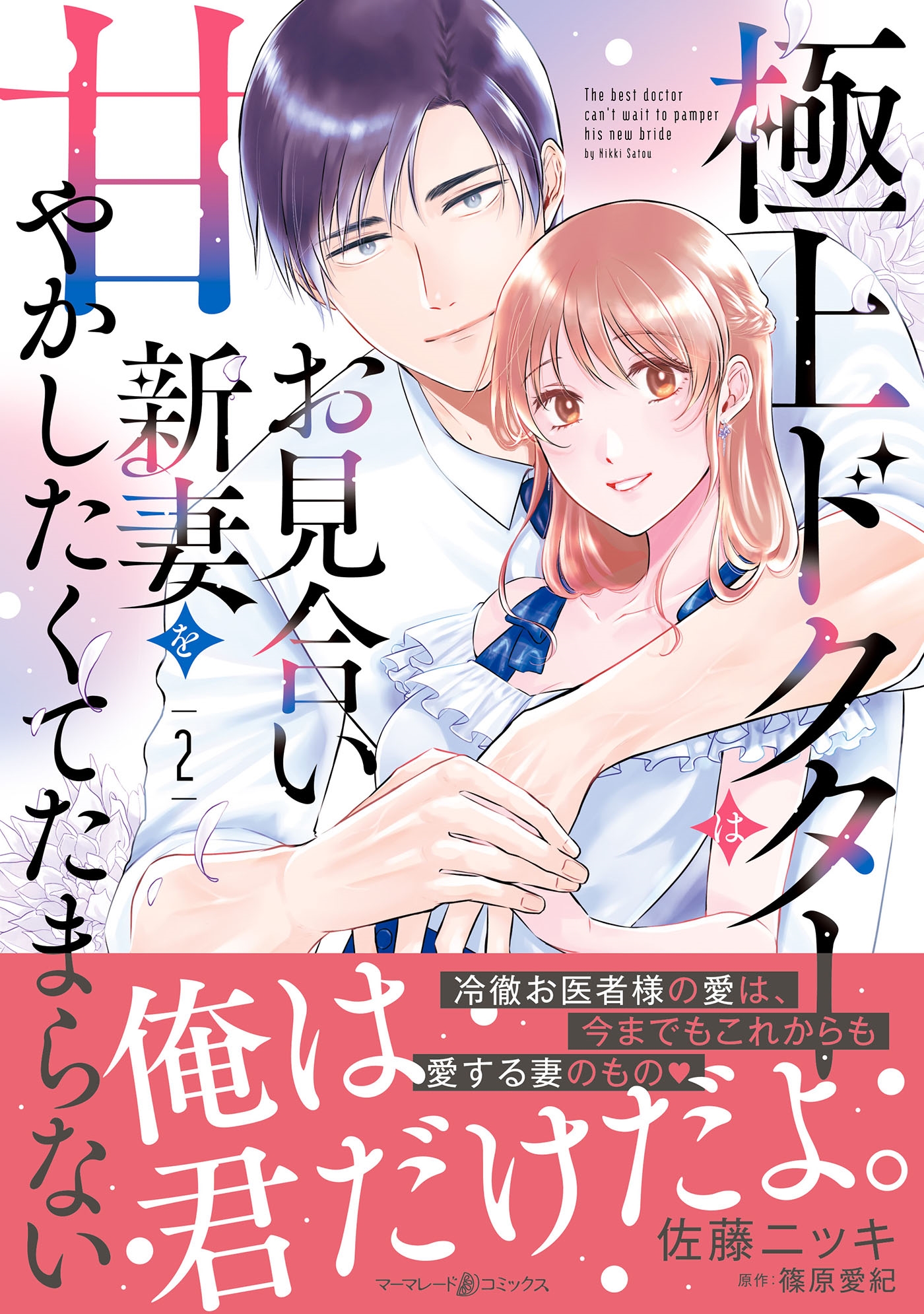 極上ドクターはお見合い新妻を甘やかしたくてたまらない 2 マーマレードコミックス