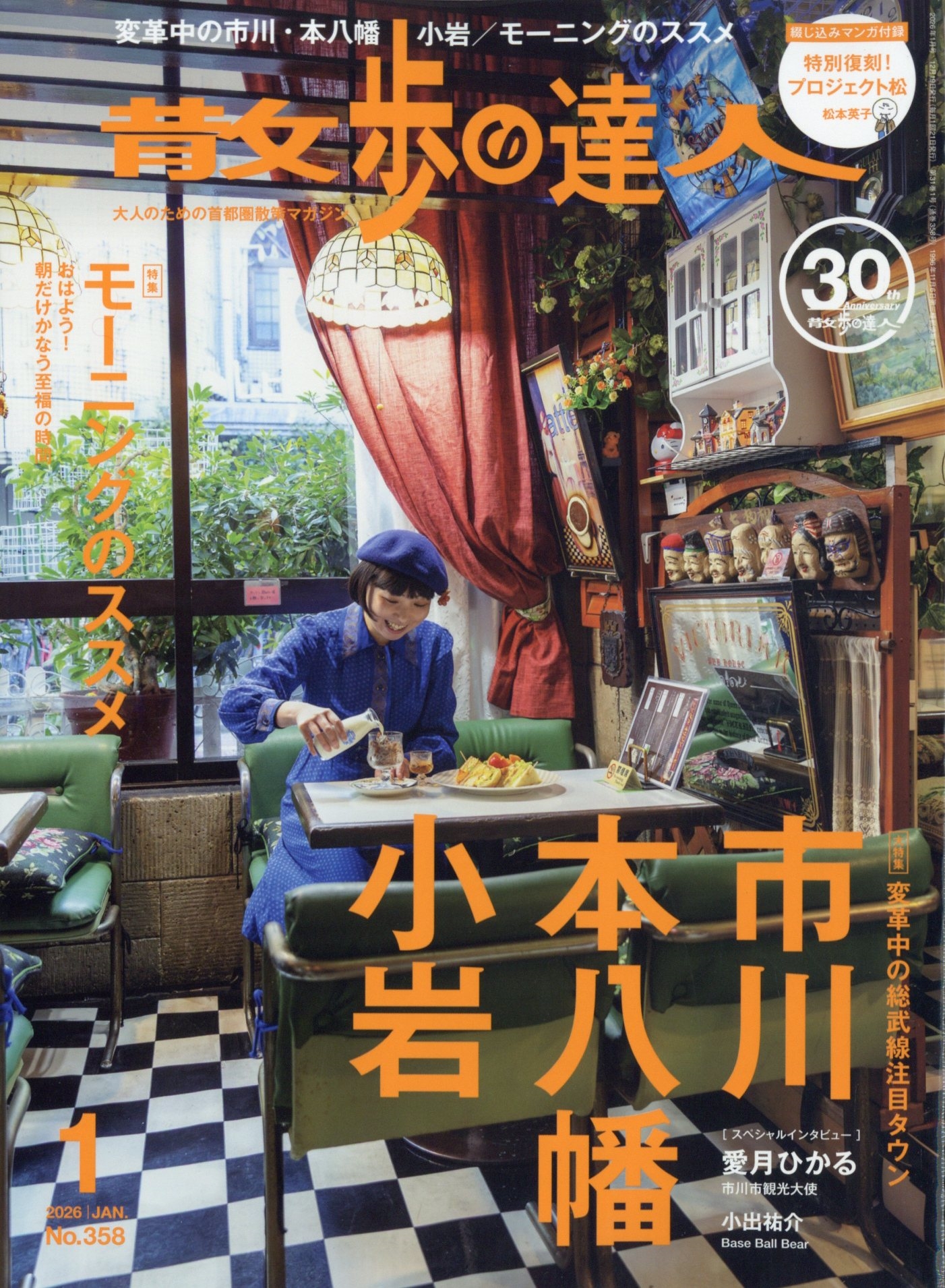 散歩の達人 2026年 01月号 [雑誌]