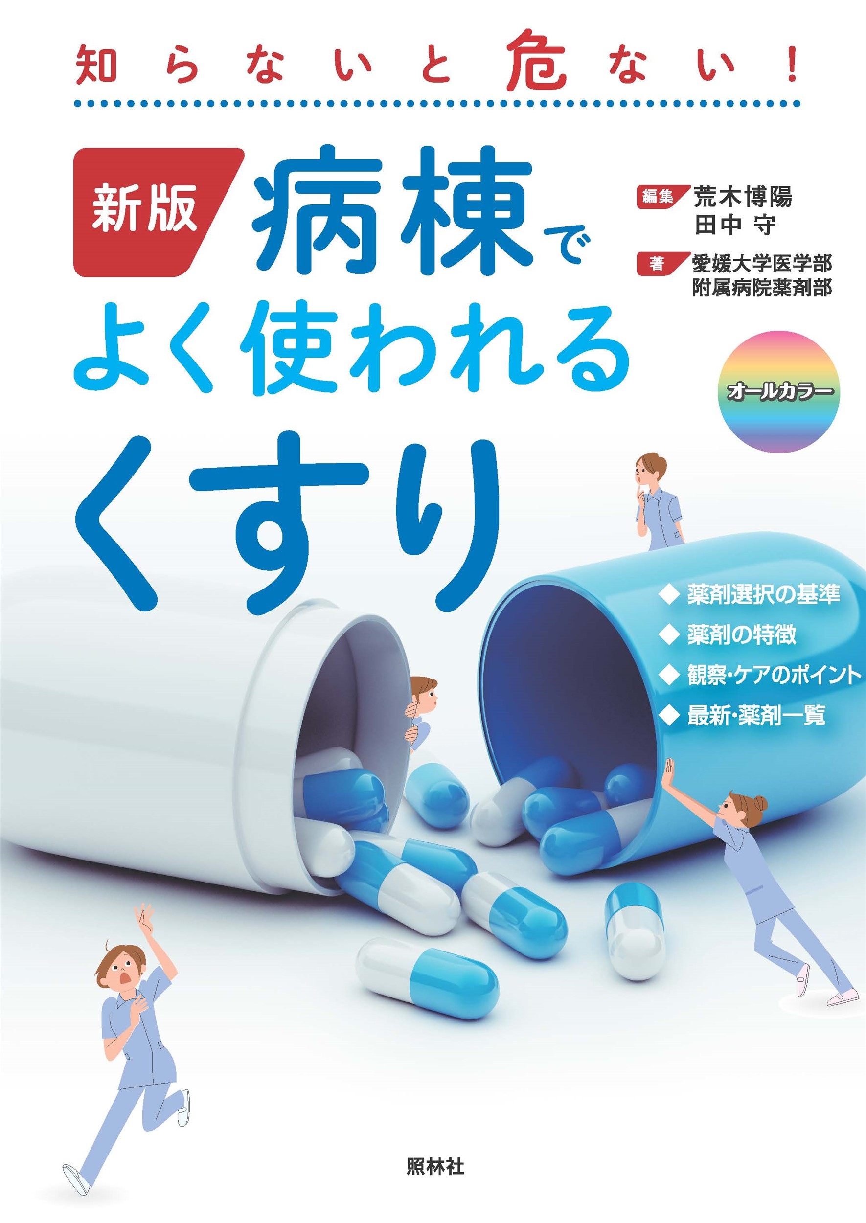 新版 病棟でよく使われるくすり 知らないと危ない!