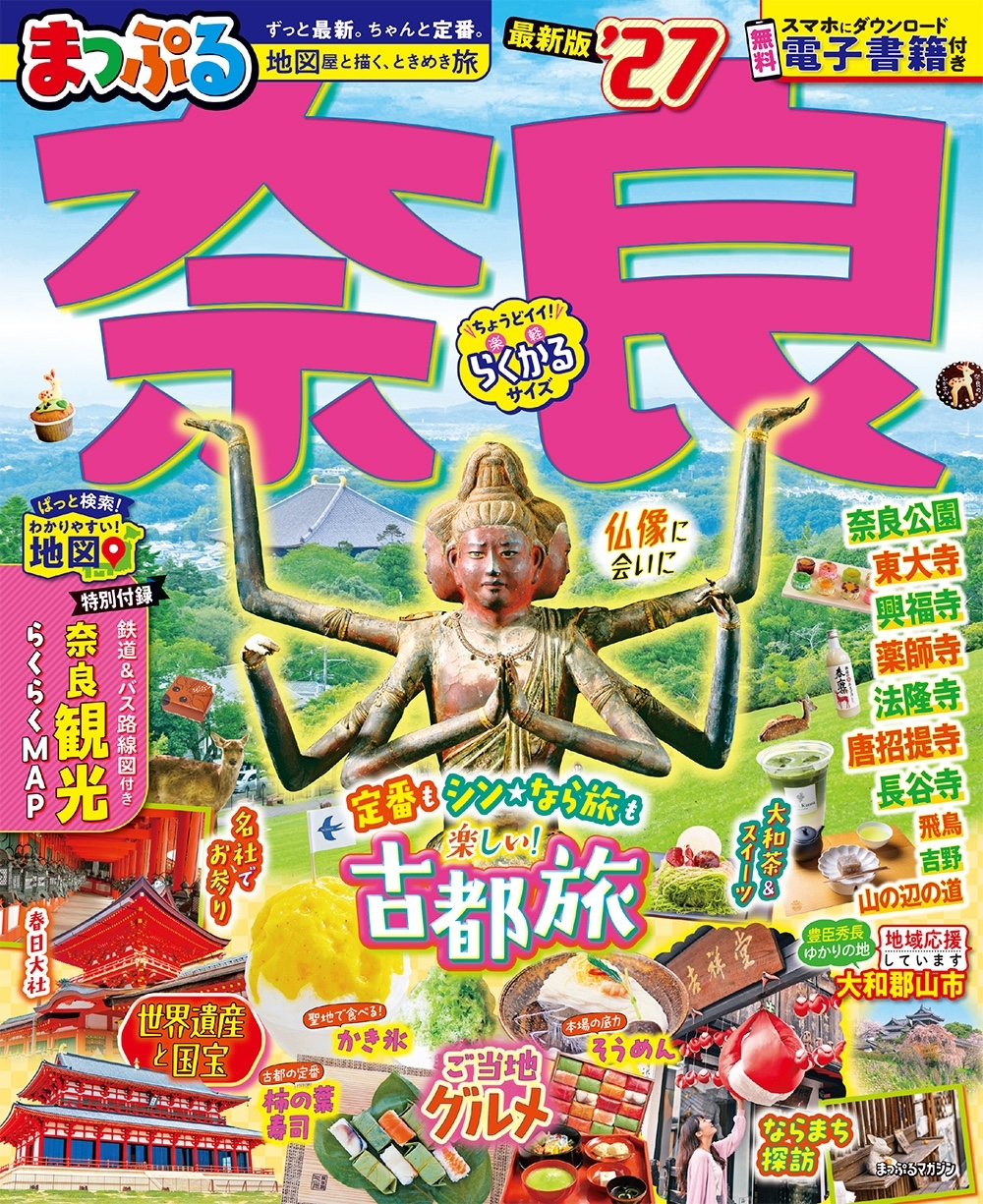 まっぷる 奈良'27
