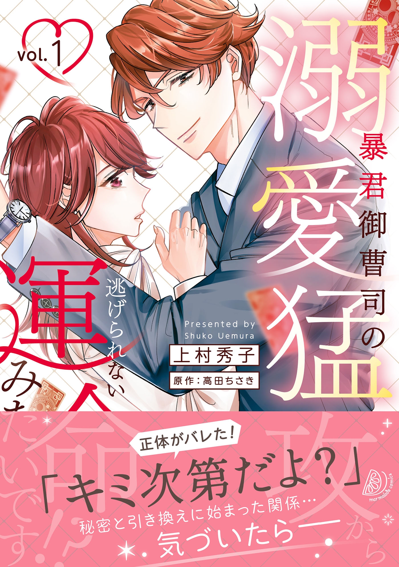 暴君御曹司の溺愛猛攻から逃げられない運命みたいです!? 1