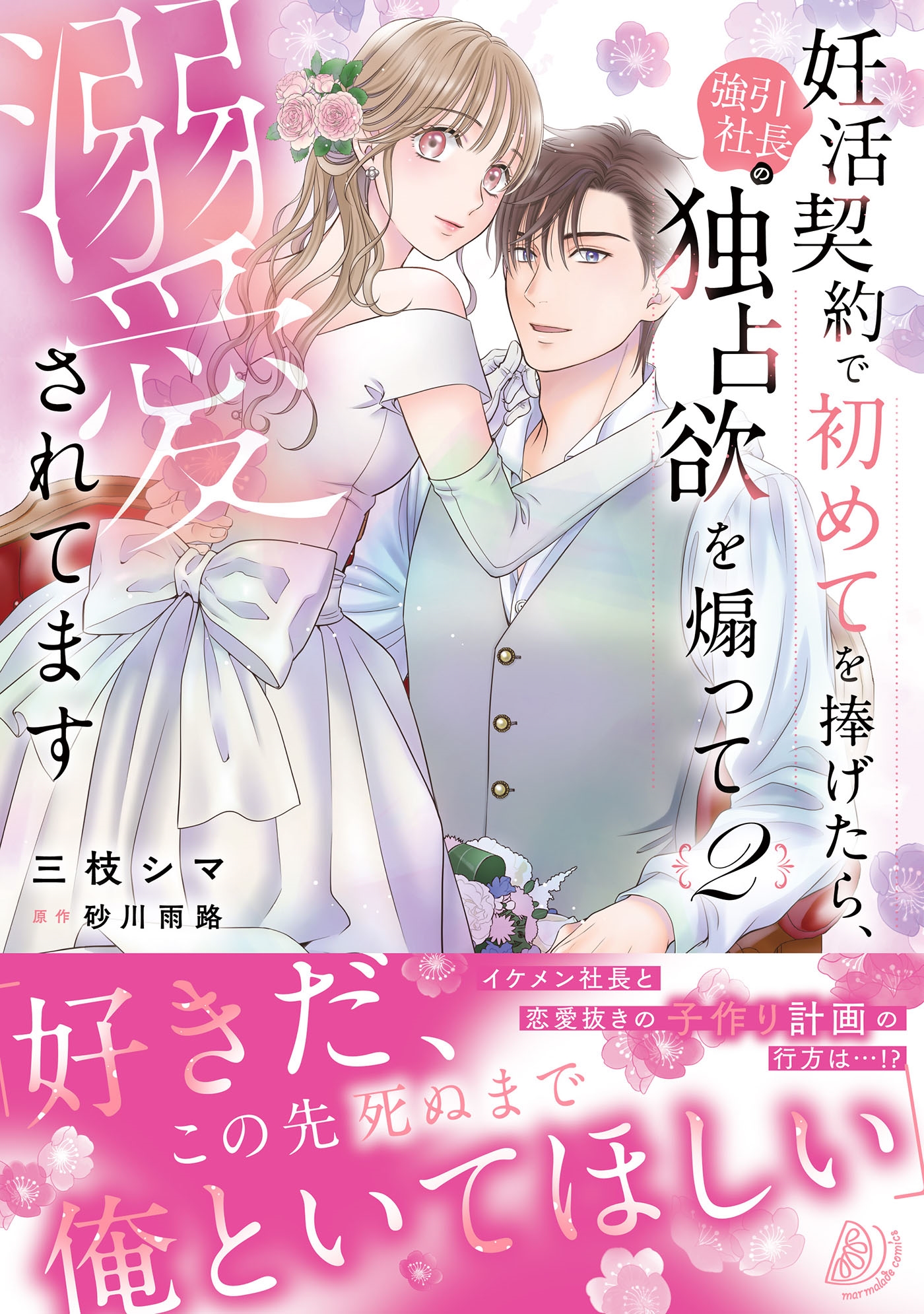 妊活契約で初めてを捧げたら、強引社長の独占欲を煽って溺愛され マーマレードコミックス