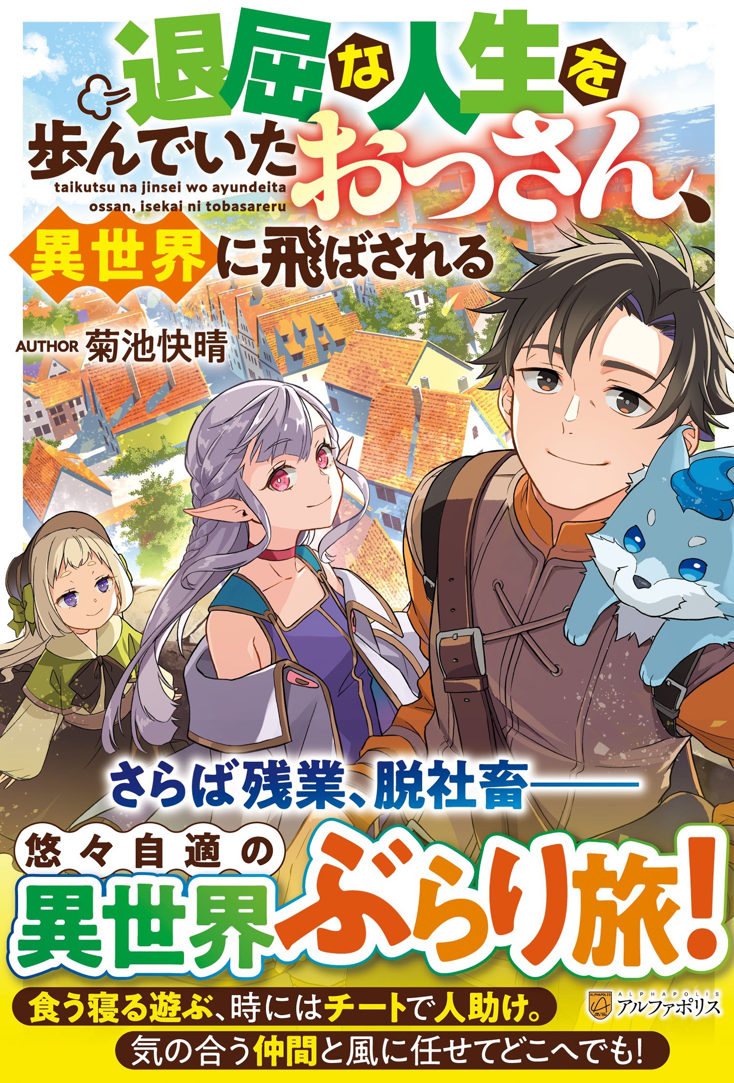 退屈な人生を歩んでいたおっさん、異世界に飛ばされる 退屈な人生を歩んでいたおっさん、異世界に飛ばされる
