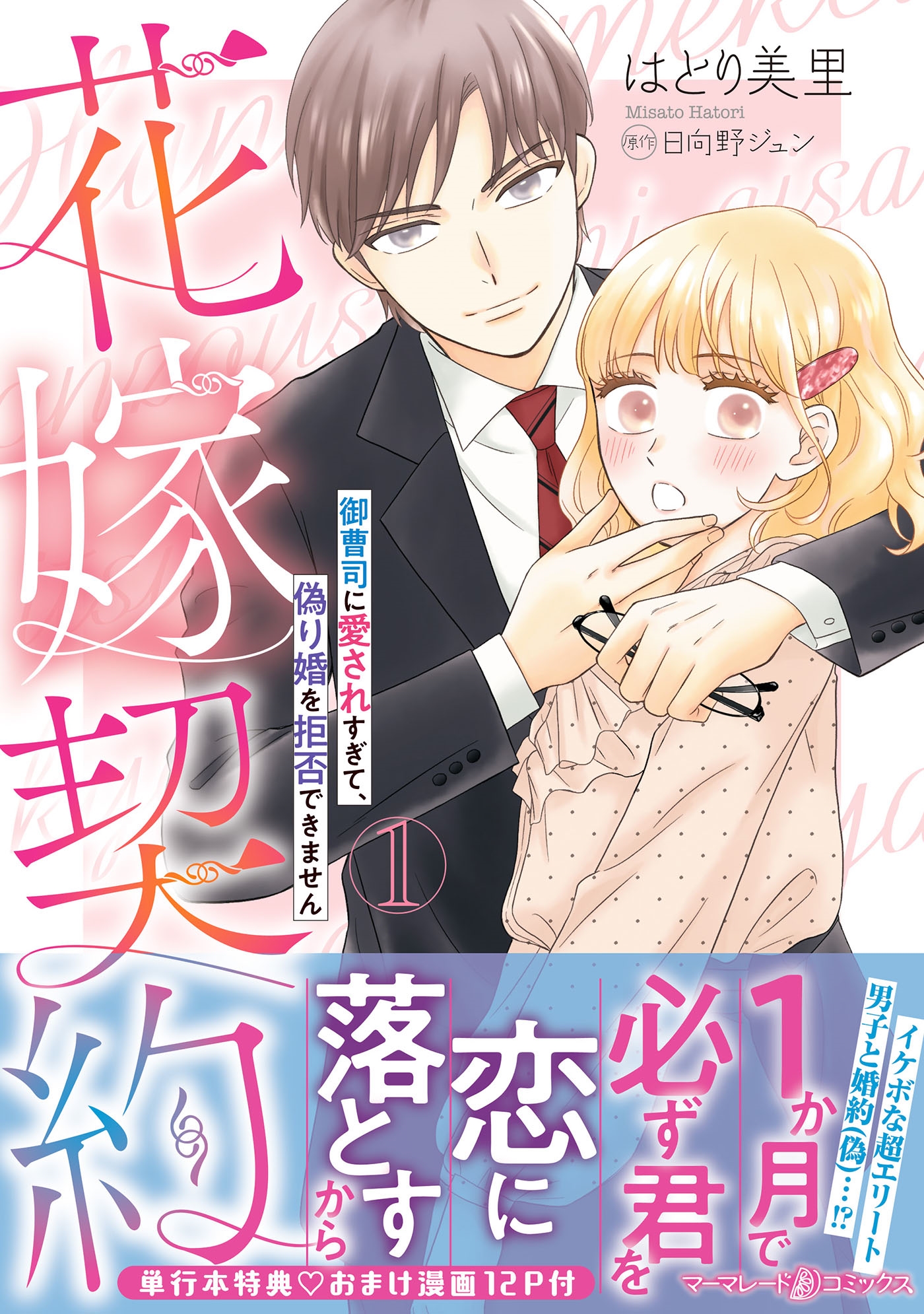 花嫁契約～御曹司に愛されすぎて、偽り婚を拒否できません～ 1 マーマレードコミックス