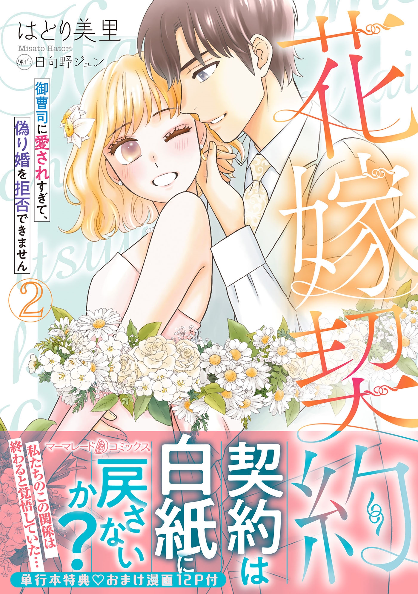 花嫁契約～御曹司に愛されすぎて、偽り婚を拒否できません～ 2 マーマレードコミックス