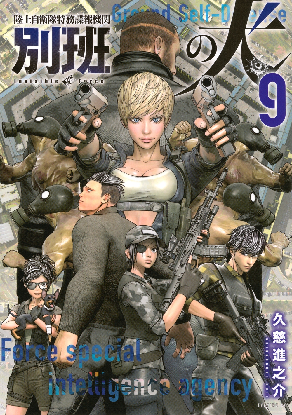 陸上自衛隊特務諜報機関 別班の犬(9)
