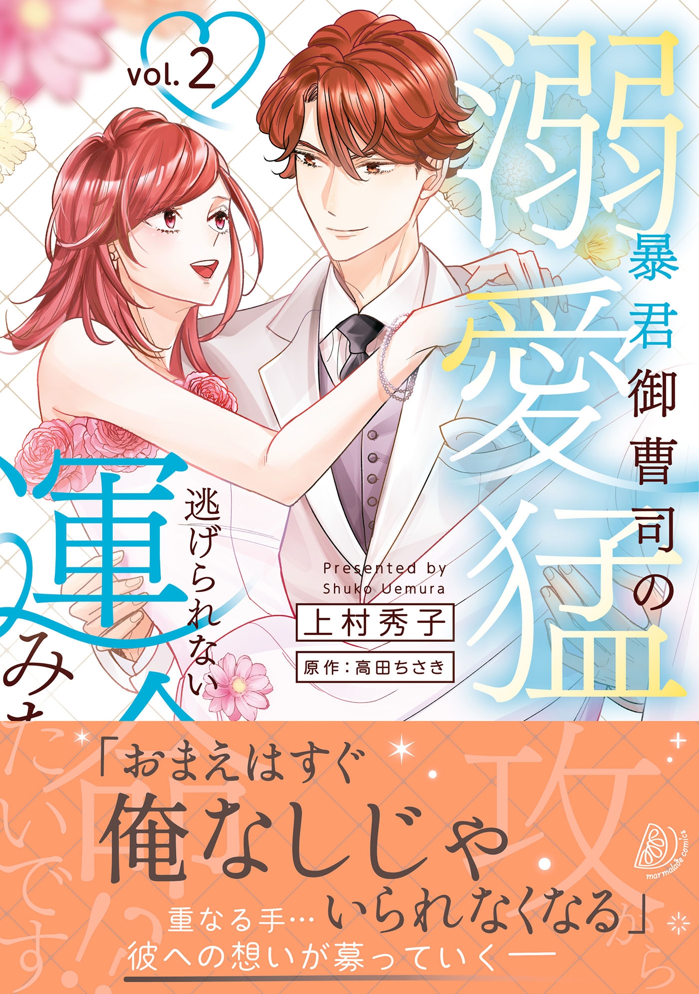 暴君御曹司の溺愛猛攻から逃げられない運命みたいです!? 2 暴君御曹司の溺愛猛攻から逃げられない運命みたいです!? 2