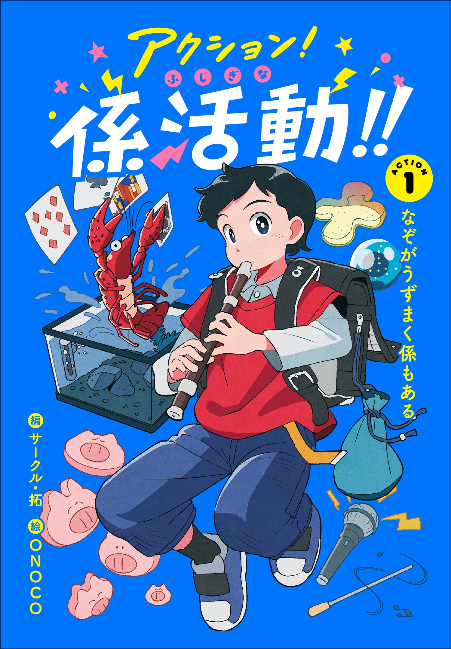 アクション!ふしぎな係活動!! ACTION1なぞがうずまく係もある (1)